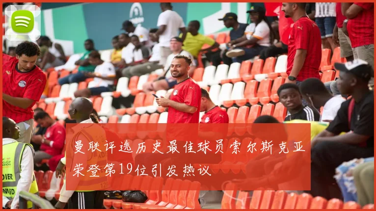 曼联评选历史最佳球员索尔斯克亚荣登第19位引发热议