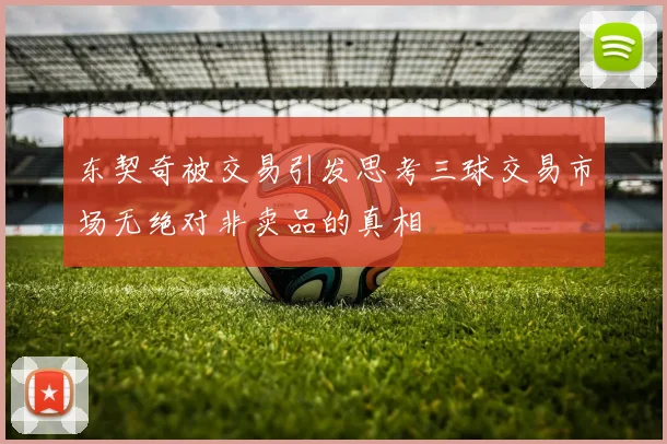 东契奇被交易引发思考三球交易市场无绝对非卖品的真相
