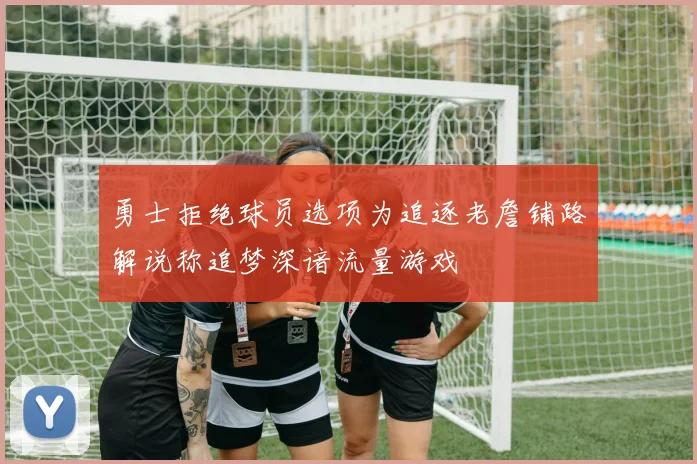 勇士拒绝球员选项为追逐老詹铺路解说称追梦深谙流量游戏