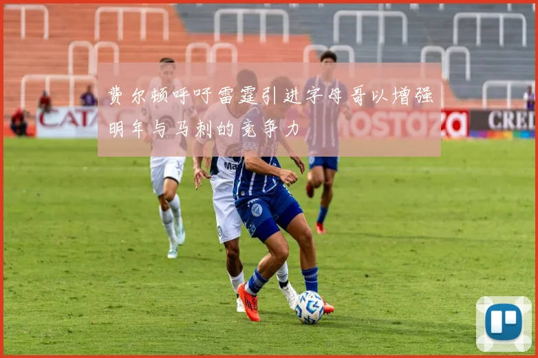费尔顿呼吁雷霆引进字母哥以增强明年与马刺的竞争力