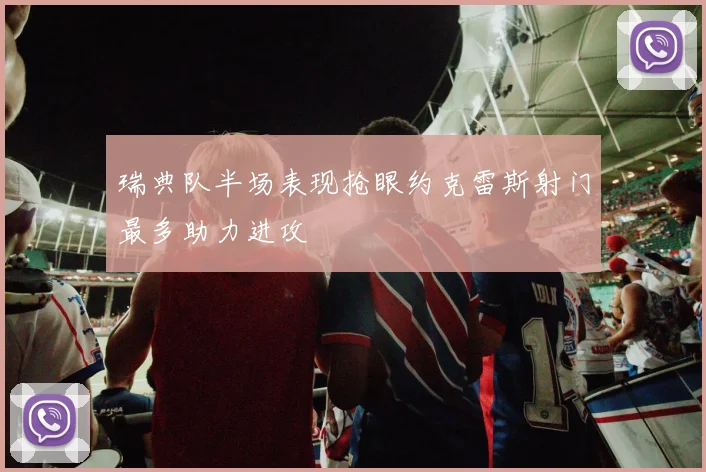 瑞典队半场表现抢眼约克雷斯射门最多助力进攻