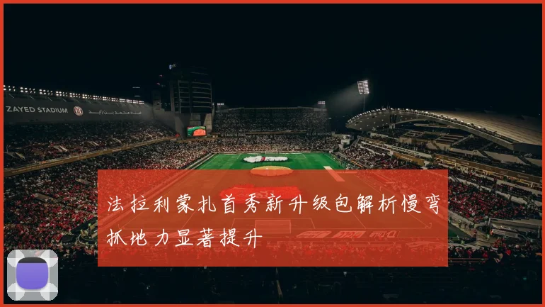 法拉利蒙扎首秀新升级包解析慢弯抓地力显著提升