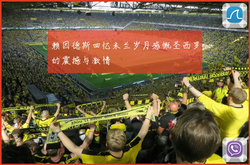 赖因德斯回忆米兰岁月感慨圣西罗的震撼与激情