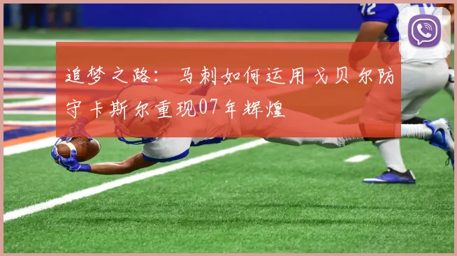 追梦之路：马刺如何运用戈贝尔防守卡斯尔重现07年辉煌