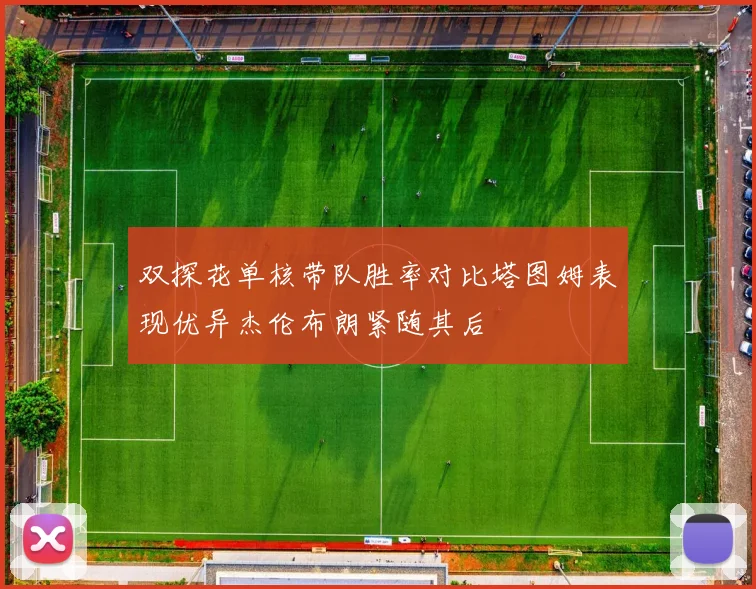 双探花单核带队胜率对比塔图姆表现优异杰伦布朗紧随其后