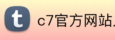 c7官方网站入口 Logo